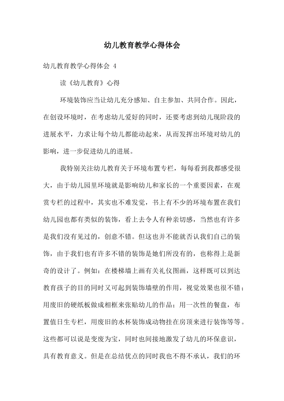幼儿教育教学心得体会-_第1页