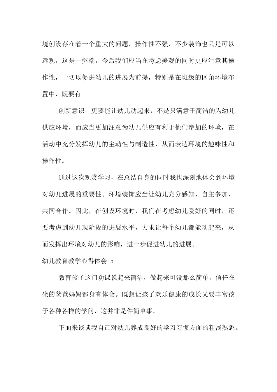 幼儿教育教学心得体会-_第2页