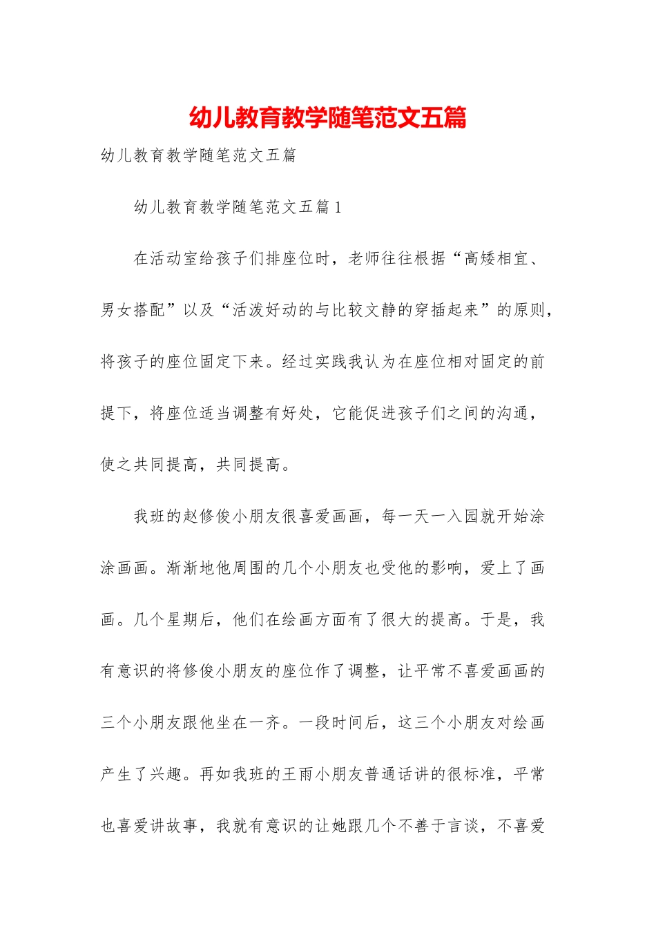 幼儿教育教学随笔范文五篇_第1页
