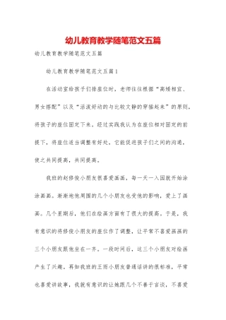 幼儿教育教学随笔范文五篇