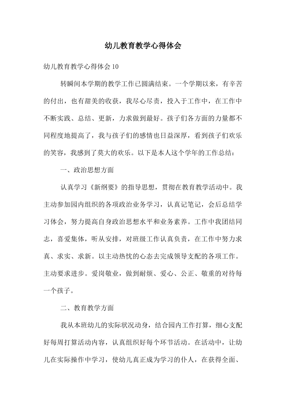 幼儿教育教学心得体会_第1页