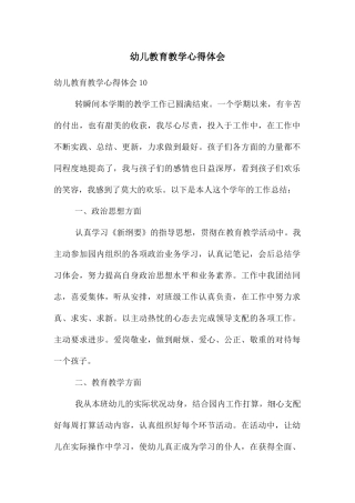 幼儿教育教学心得体会
