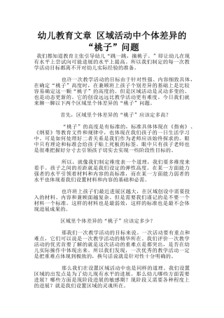 幼儿教育文章-区域活动中个体差异的“桃子”问题