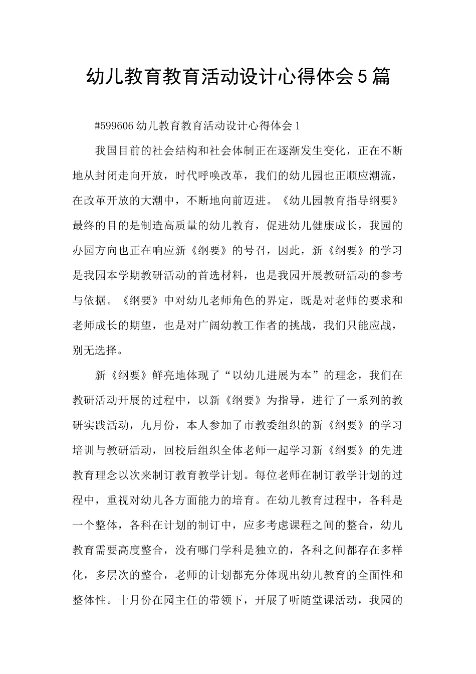 幼儿教育教育活动设计心得体会5篇_第1页