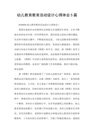 幼儿教育教育活动设计心得体会5篇