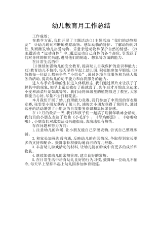 幼儿教育月工作总结