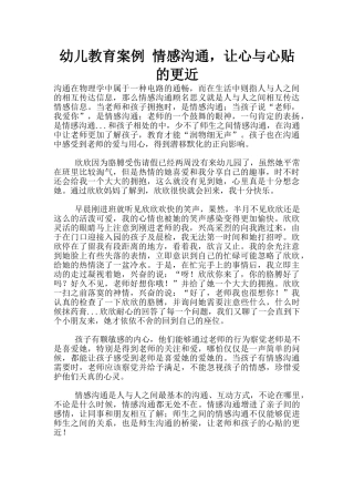 幼儿教育案例-情感交流-让心与心贴的更近