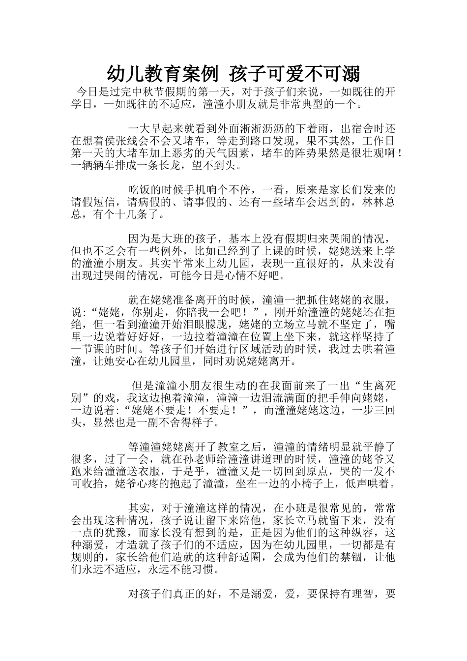 幼儿教育案例-孩子可爱不可溺_第1页
