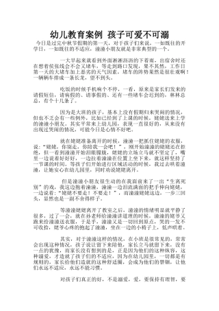 幼儿教育案例-孩子可爱不可溺
