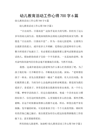 幼儿教育活动工作心得700字6篇