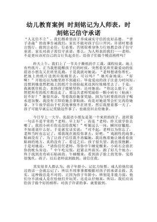 幼儿教育案例-时刻铭记为人师表-时刻铭记信守承诺