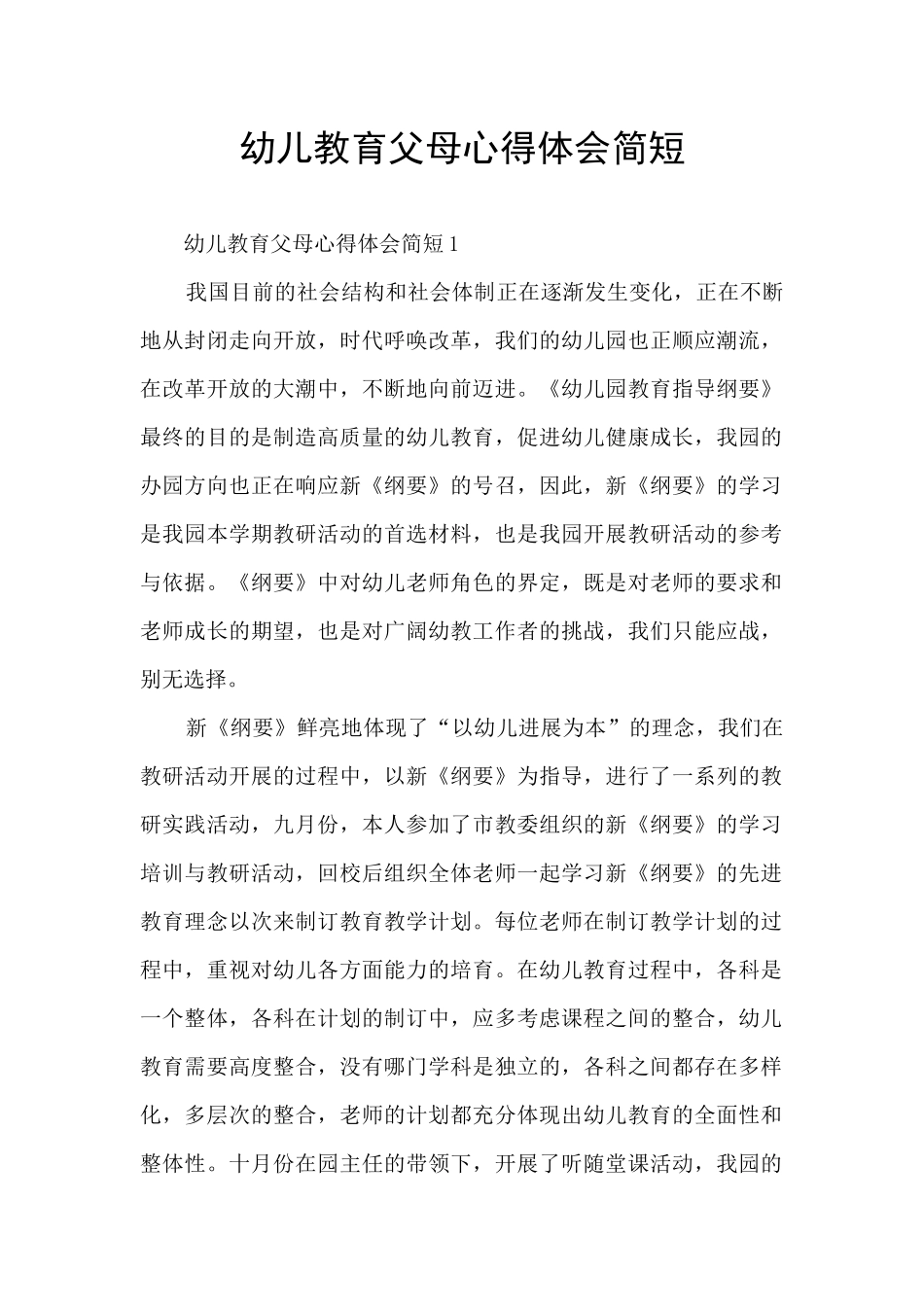 幼儿教育父母心得体会简短_第1页