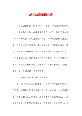 幼儿教育笔记小班
