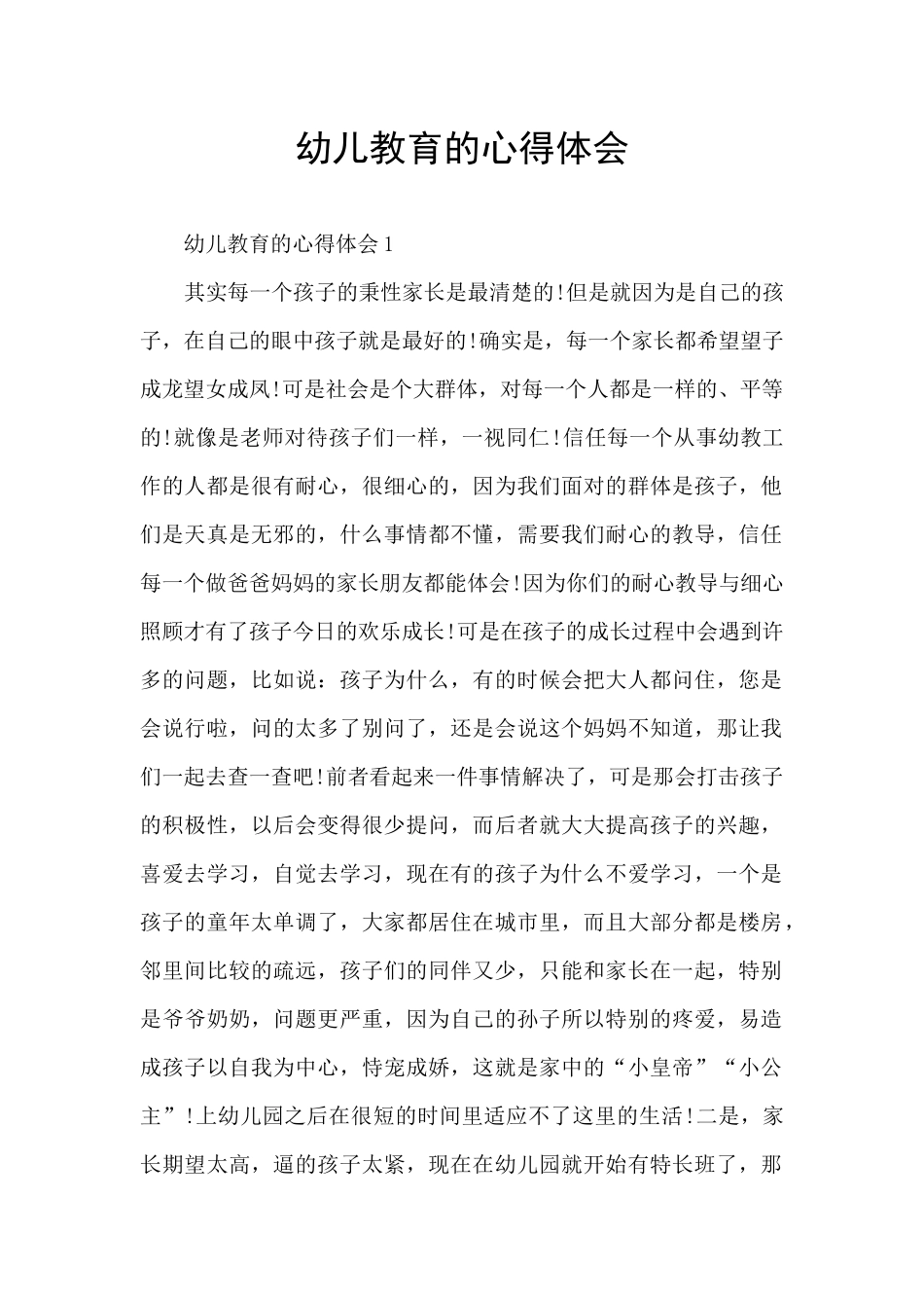 幼儿教育的心得体会_第1页