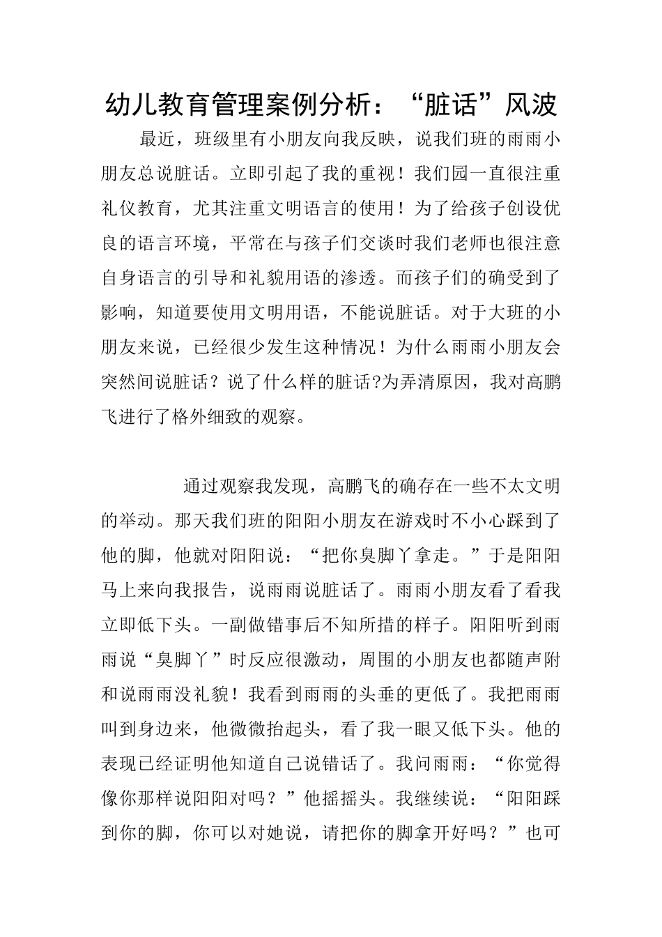 幼儿教育管理案例分析：“脏话”风波_第1页
