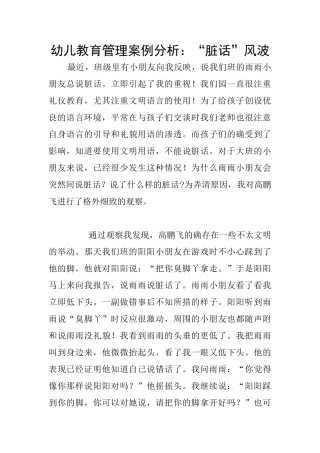 幼儿教育管理案例分析：“脏话”风波