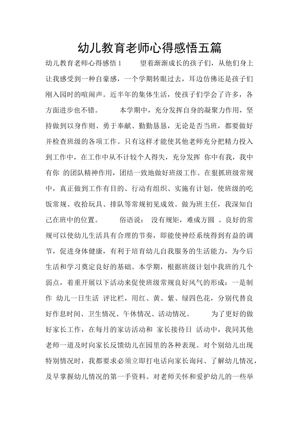幼儿教育老师心得感悟五篇_第1页