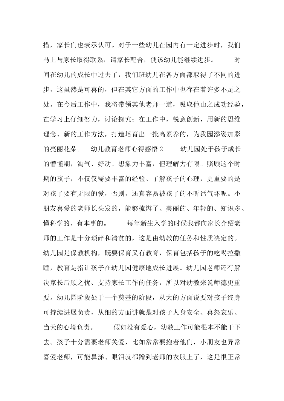幼儿教育老师心得感悟五篇_第2页