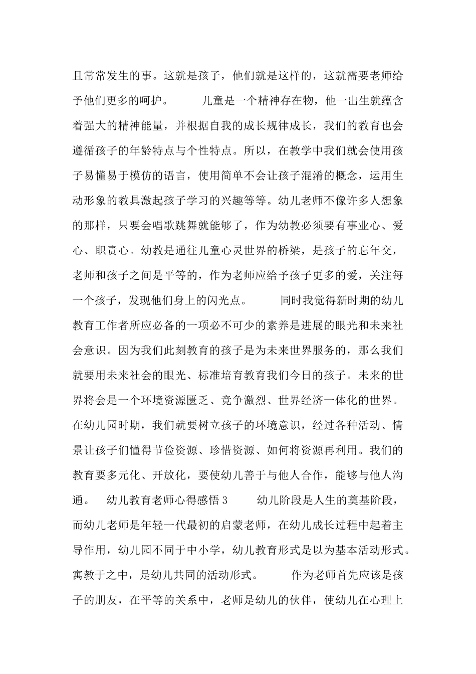 幼儿教育老师心得感悟五篇_第3页