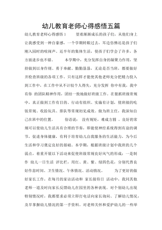 幼儿教育老师心得感悟五篇
