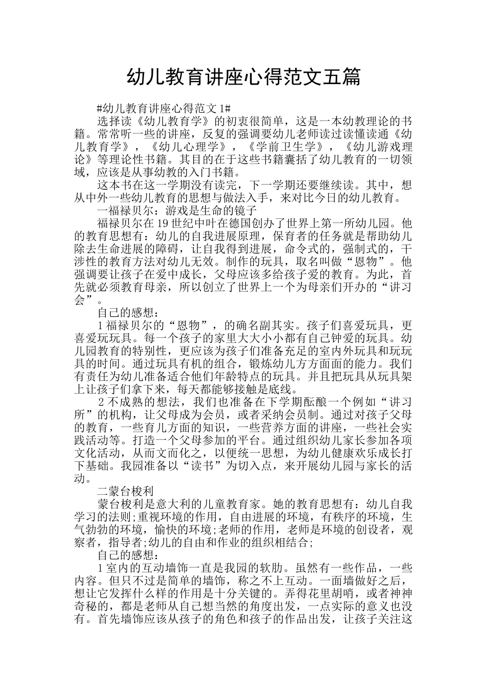 幼儿教育讲座心得范文五篇_第1页