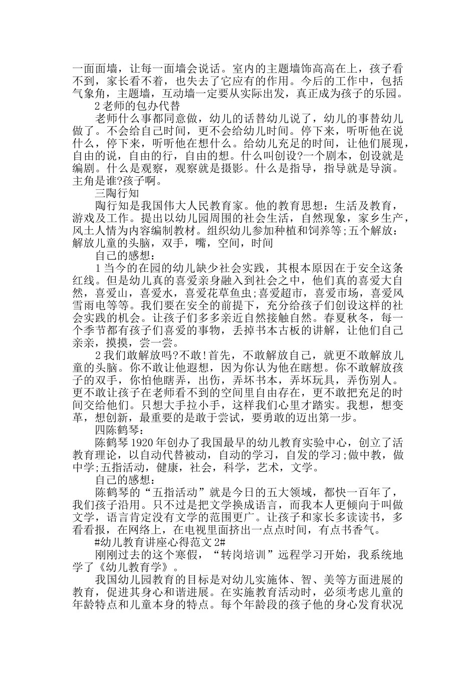 幼儿教育讲座心得范文五篇_第2页