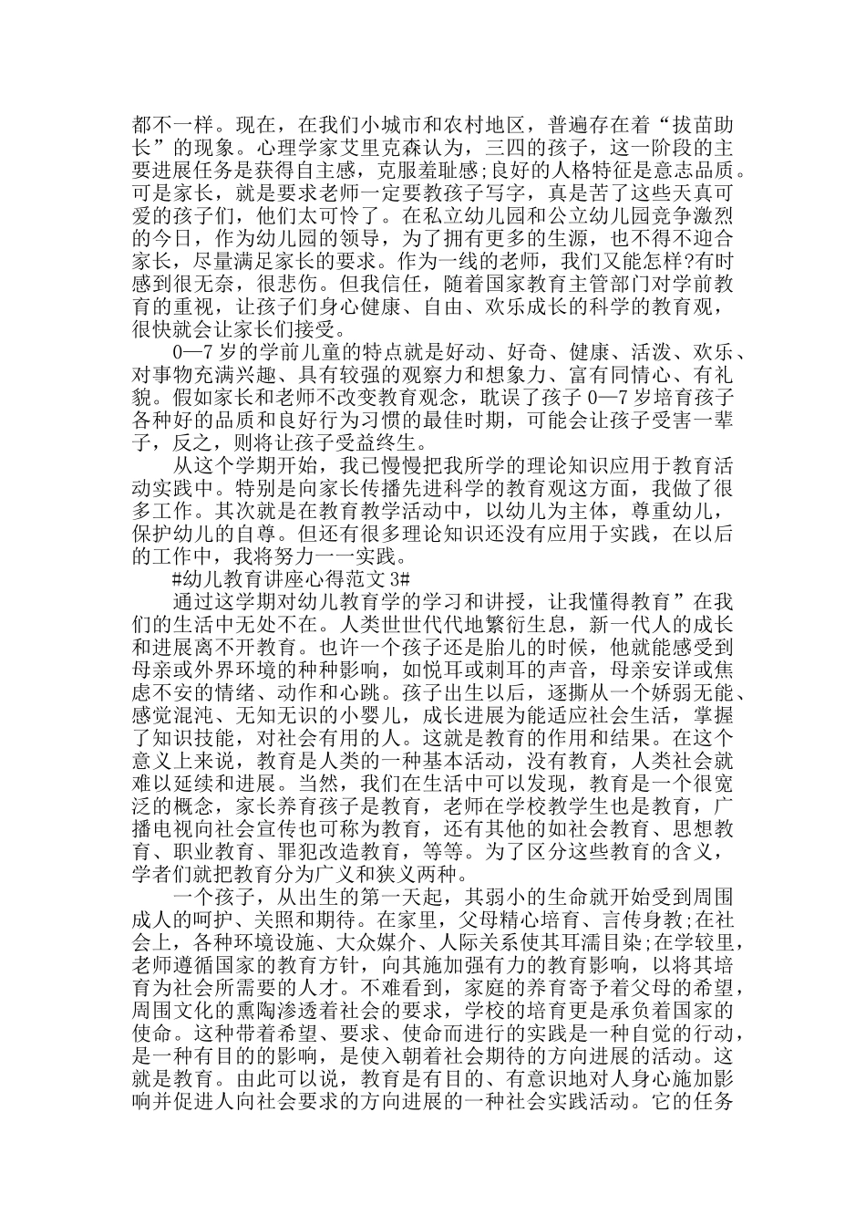 幼儿教育讲座心得范文五篇_第3页