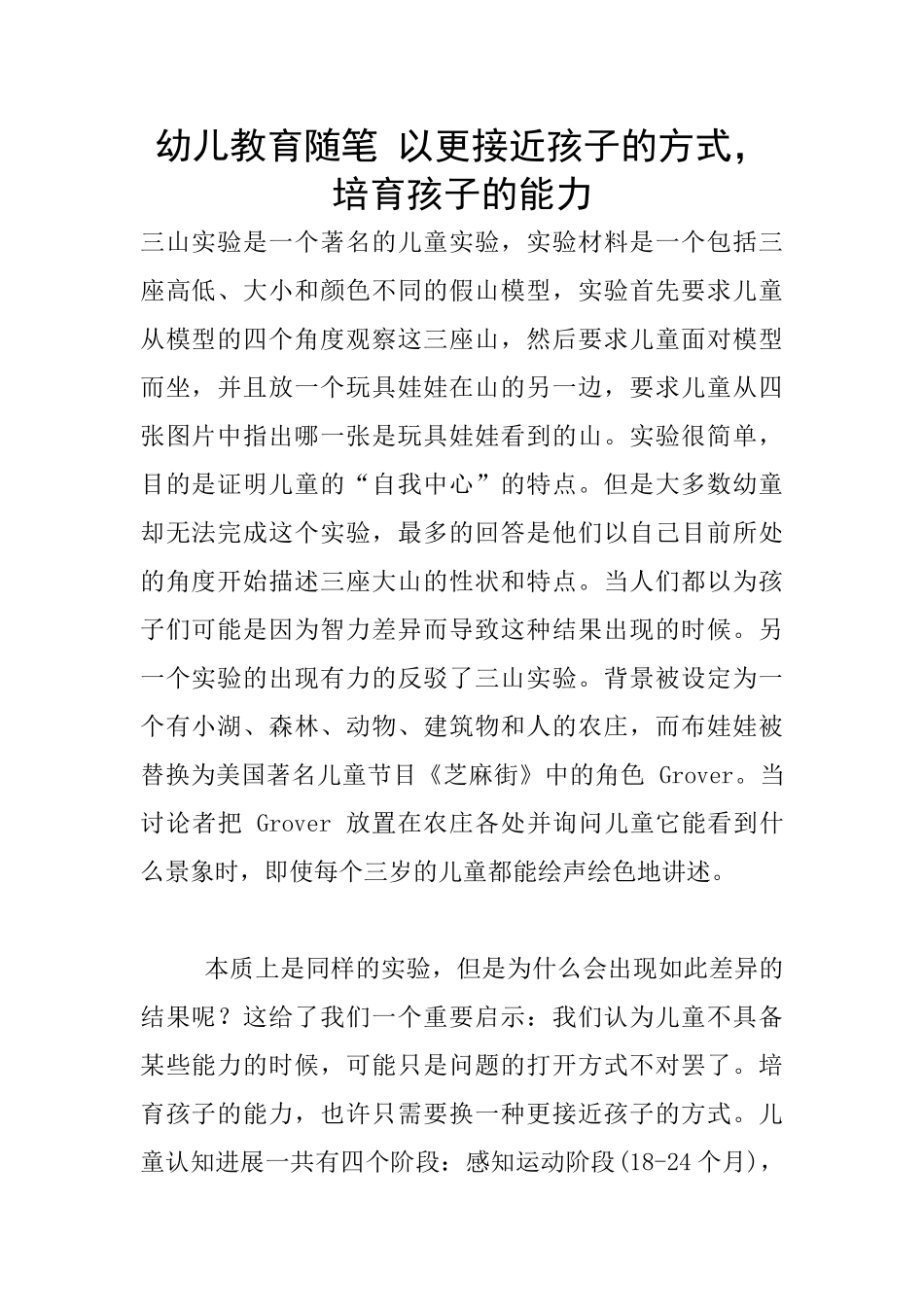 幼儿教育随笔-以更接近孩子的方式-培养孩子的能力_第1页