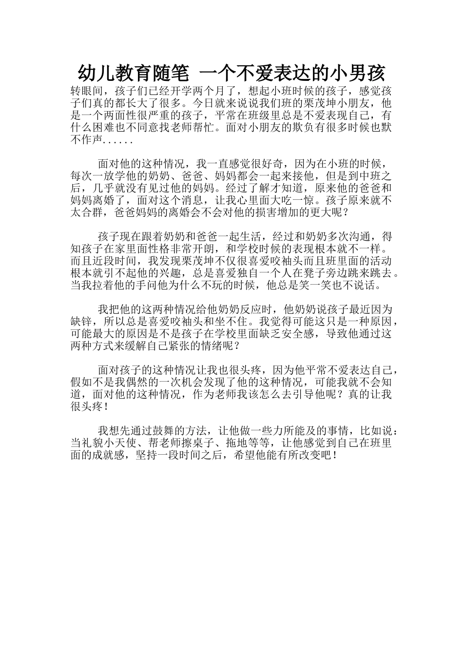 幼儿教育随笔-一个不爱表达的小男孩_第1页