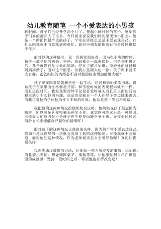 幼儿教育随笔-一个不爱表达的小男孩