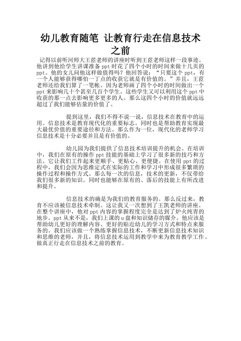 幼儿教育随笔-让教育行走在信息技术之前_第1页