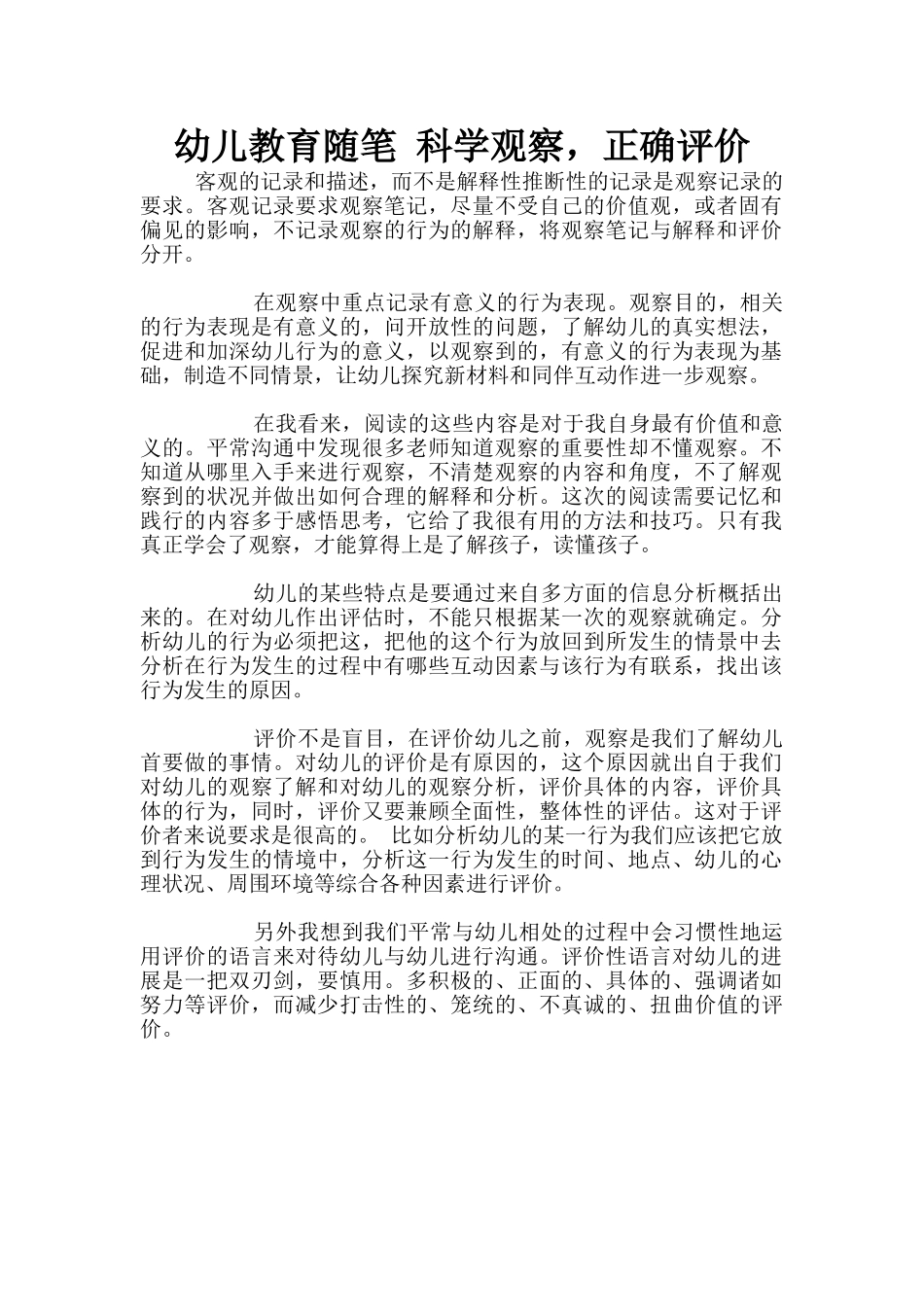 幼儿教育随笔-科学观察-正确评价_第1页