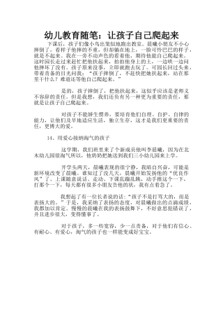 幼儿教育随笔：让孩子自己爬起来