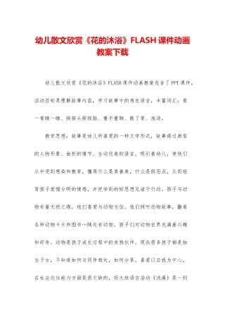 幼儿散文欣赏《花的沐浴》FLASH课件动画教案下载
