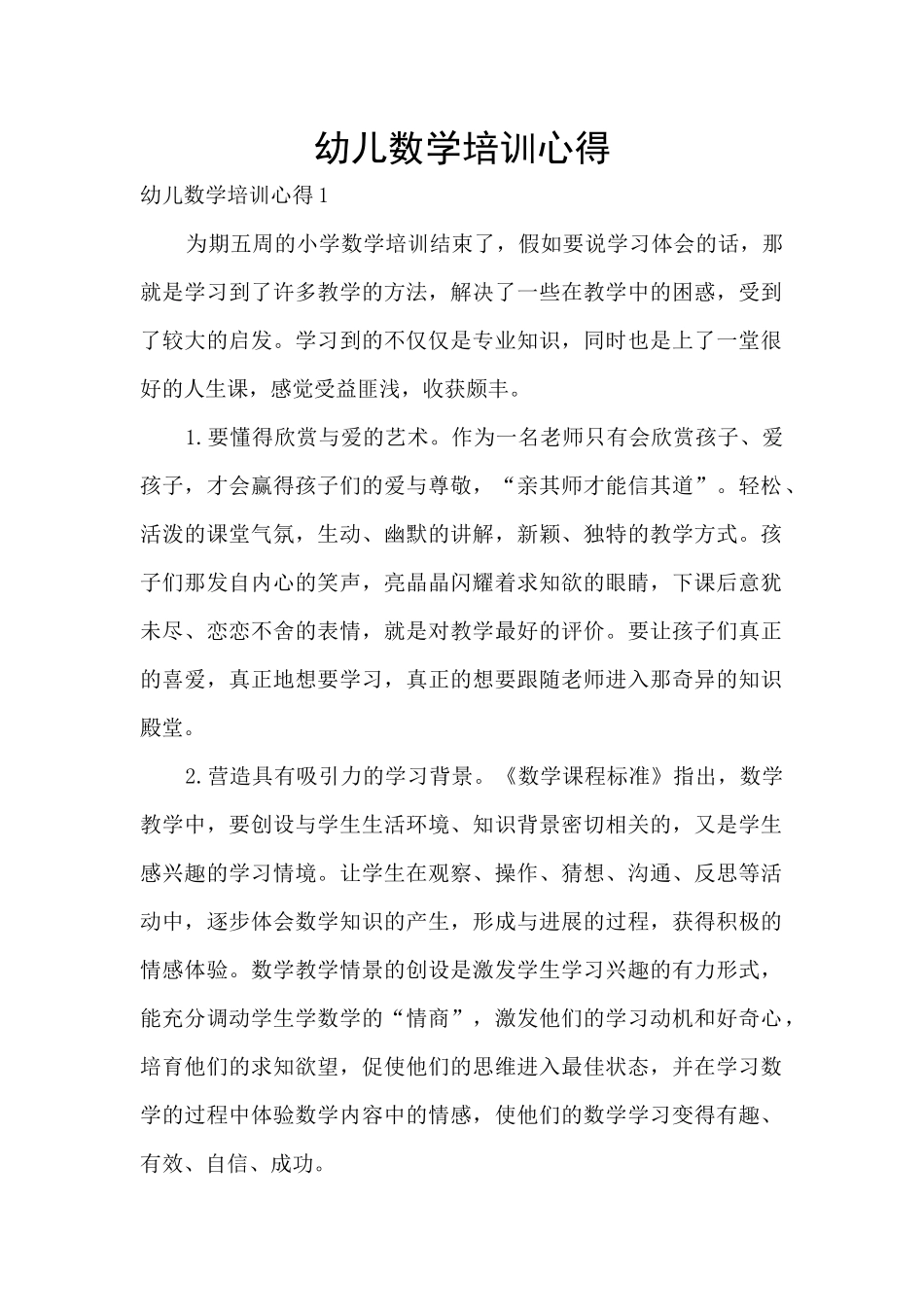 幼儿数学培训心得_第1页