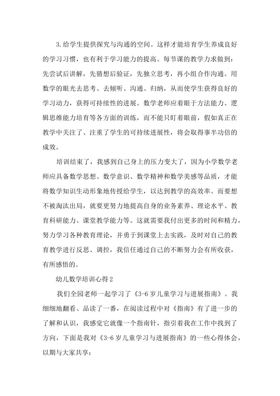 幼儿数学培训心得_第2页
