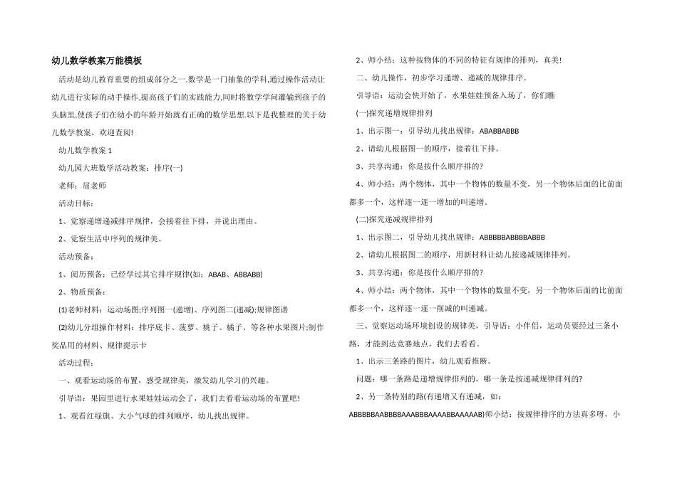 幼儿数学教案万能模板_第1页