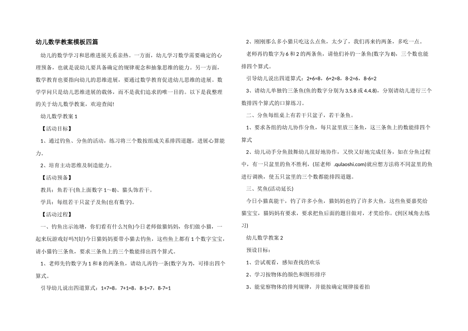 幼儿数学教案模板四篇_第1页