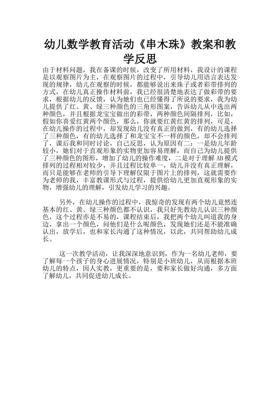 幼儿数学教育活动《串木珠》教案和教学反思_第1页