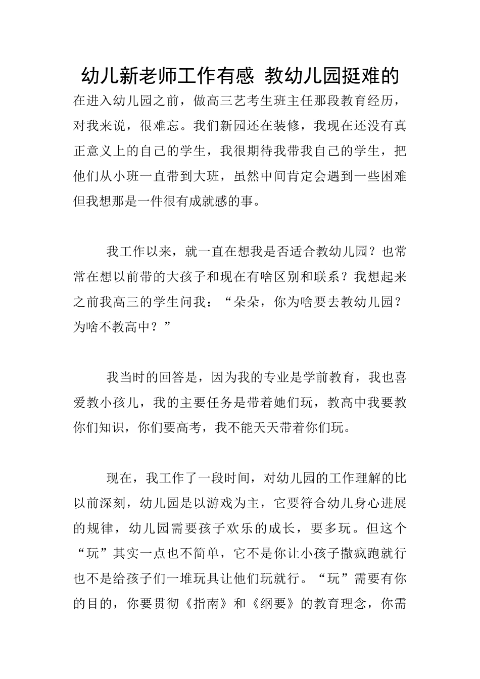 幼儿新教师工作有感-教幼儿园挺难的_第1页