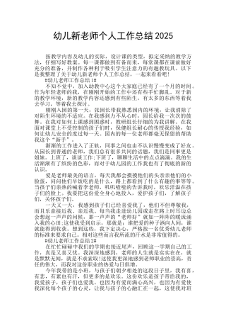 幼儿新教师个人工作总结2025