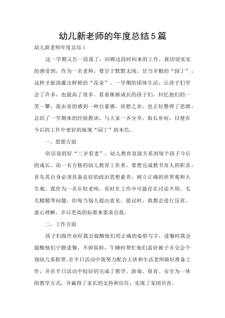幼儿新教师的年度总结5篇