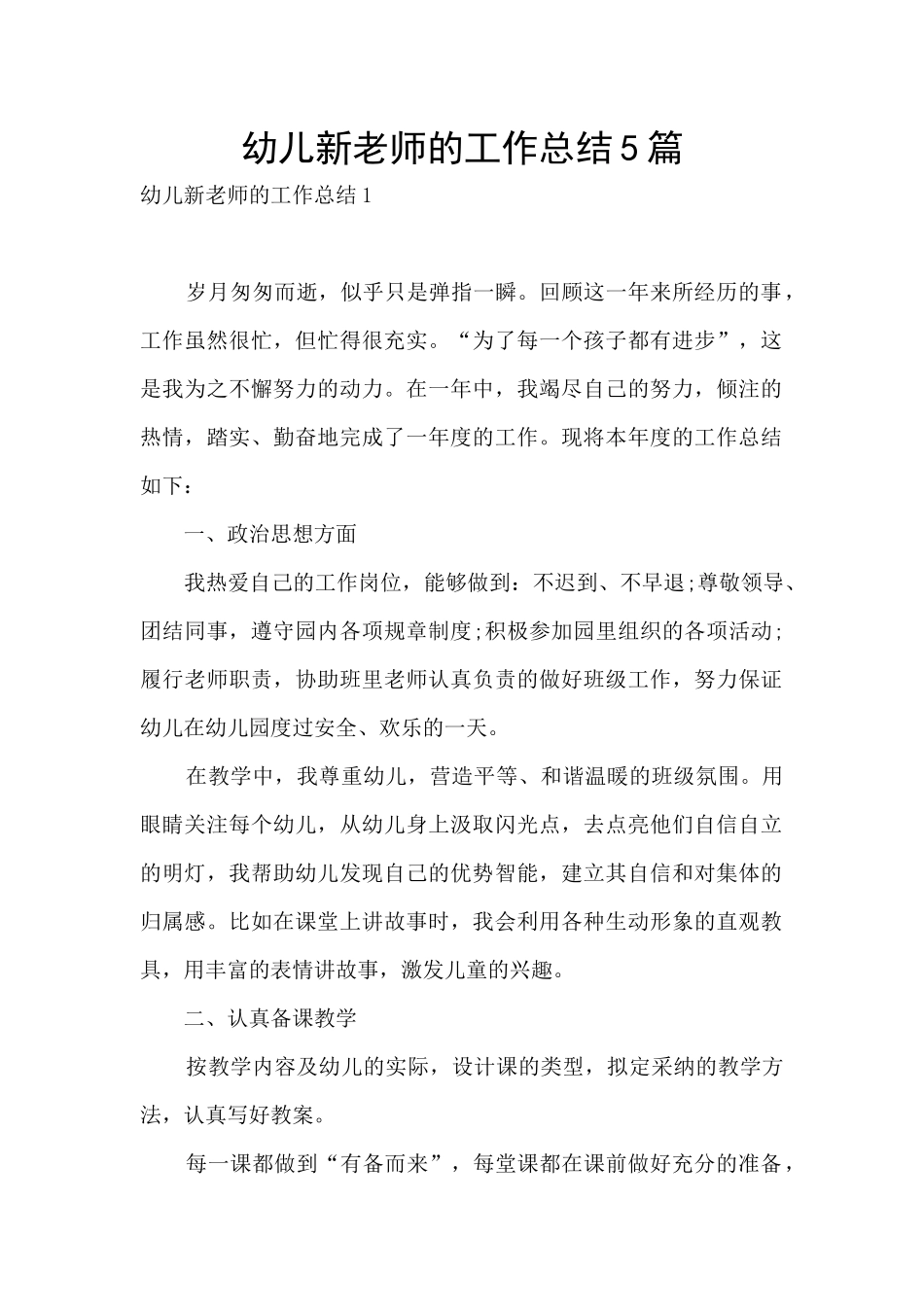 幼儿新教师的工作总结5篇_第1页