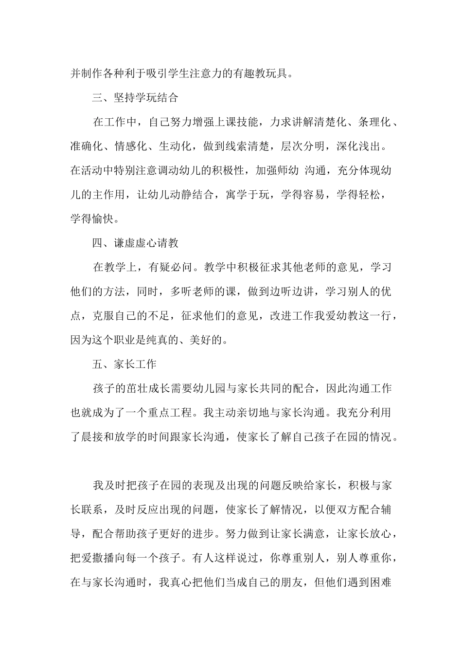 幼儿新教师的工作总结5篇_第2页