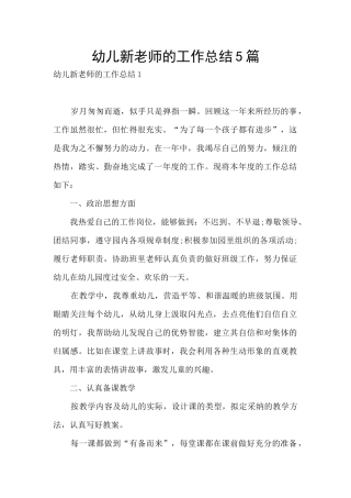 幼儿新教师的工作总结5篇