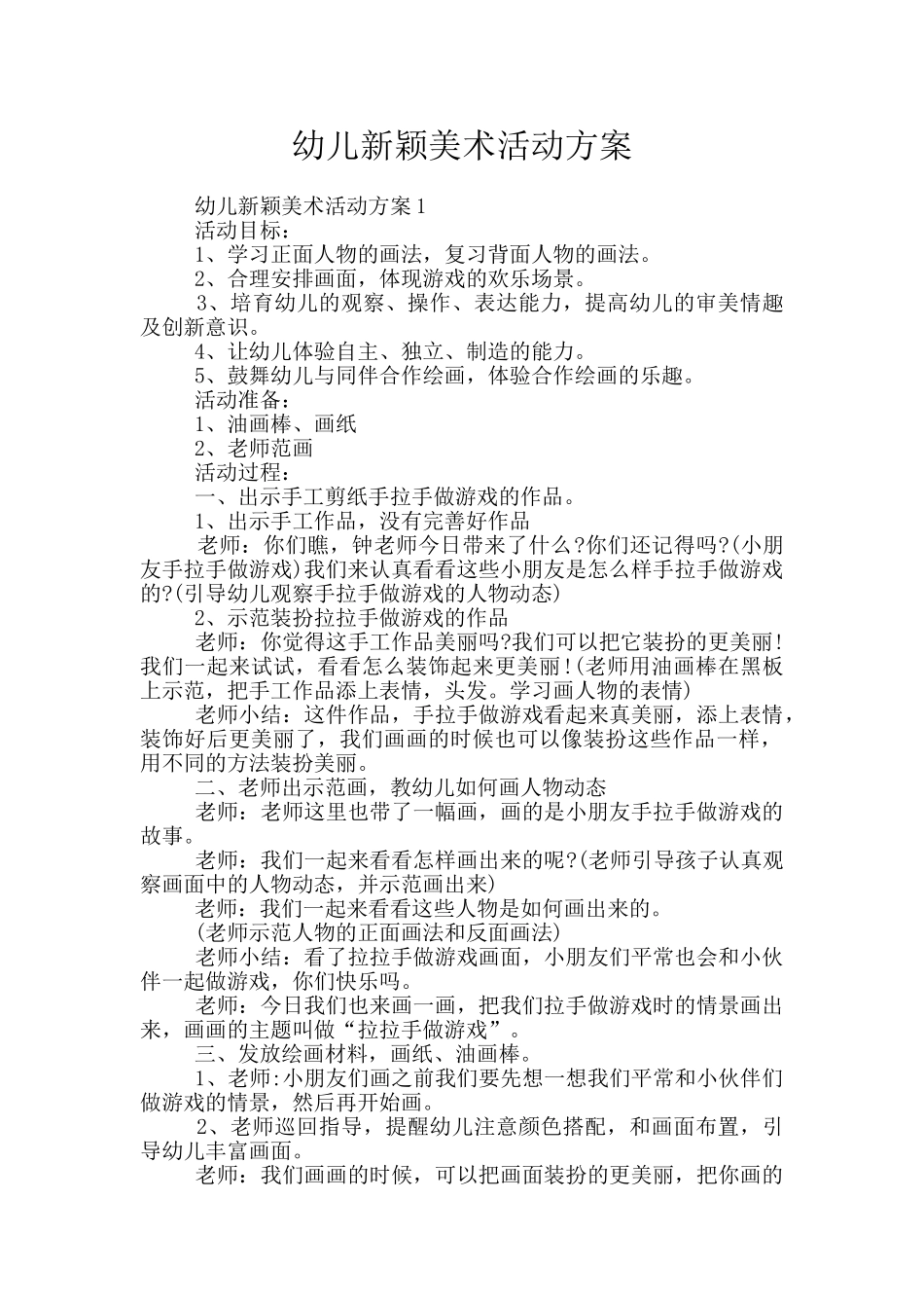 幼儿新颖美术活动方案_第1页