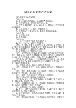 幼儿新颖美术活动方案