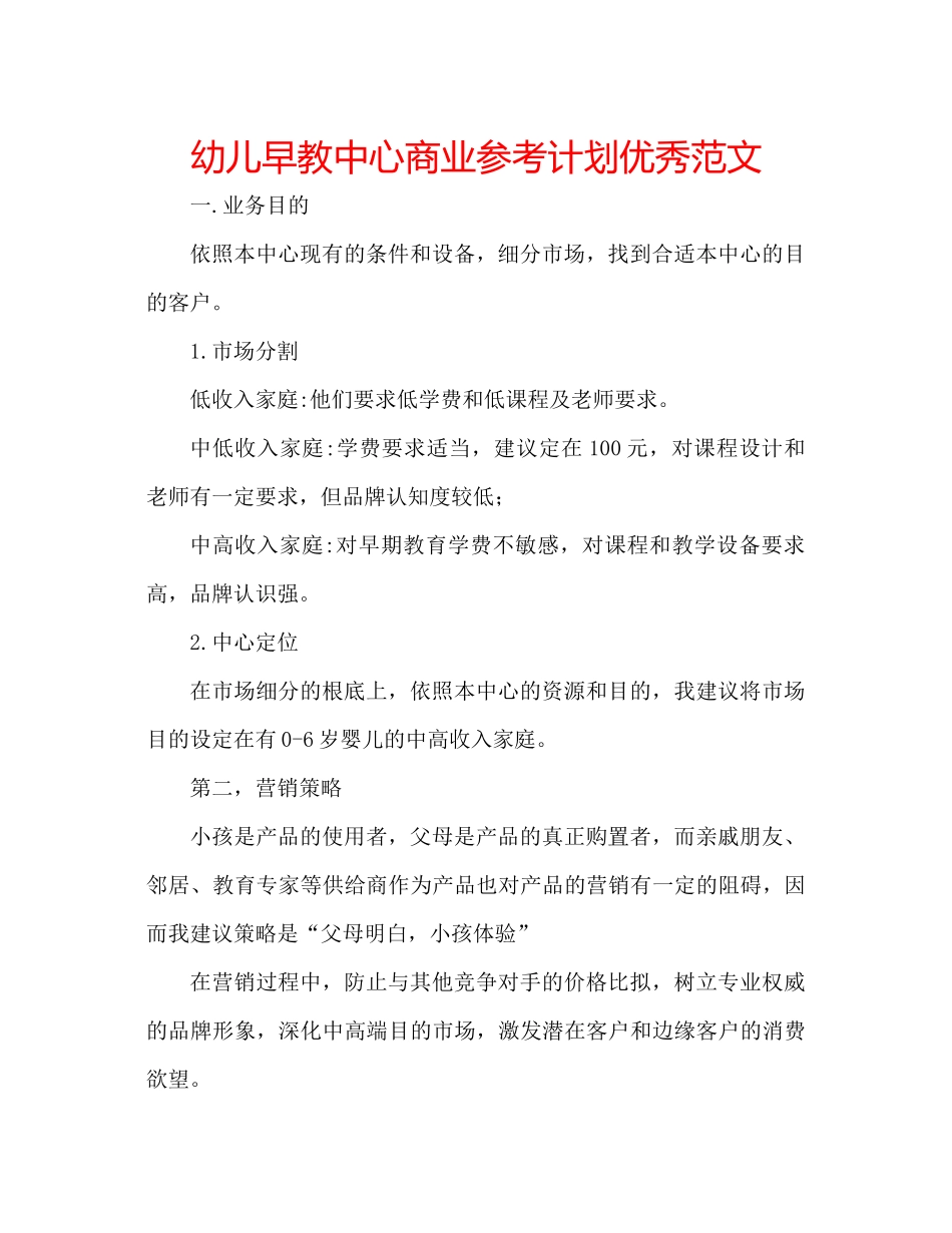 幼儿早教中心商业参考计划优秀范文_第1页