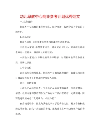 幼儿早教中心商业参考计划优秀范文