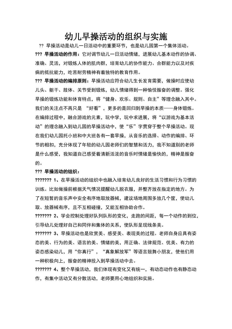 幼儿早操活动的组织与实施_第1页